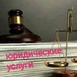 Юрист, низкие цены Иски, Граж,Админ,Угол дела тп