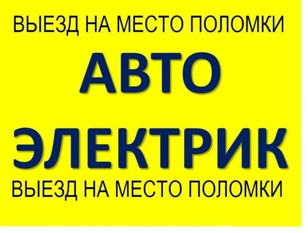 Фото Автоэлектрик - выезд