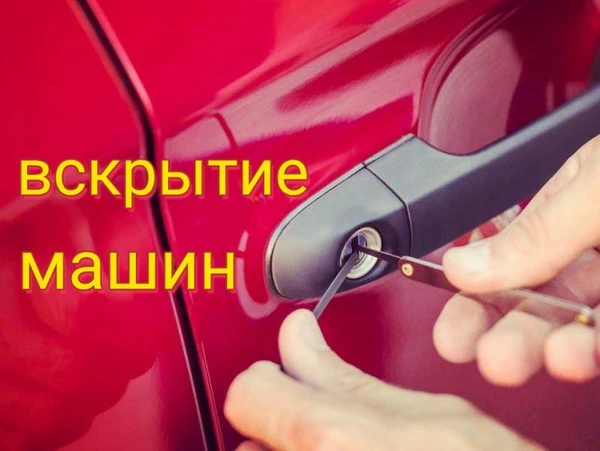 Фото Вскрытие автомобилей в Ачинске
