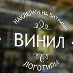 Наклейки виниловые. Оформление витрин