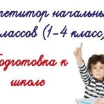 Репетитор начальных классов + подготовка к школе