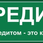 Сотрудники банка помогут получить кредит гражданам РФ.