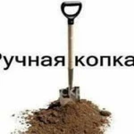 Ручная копка/копка земли/земляные и садовые работы