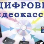 Оцифровка видеокассет