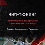 Чип тюнинг в Тихвине, Бокситогорске, Пикалёво