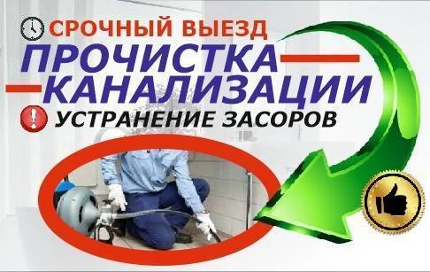 Фото Быстро и недорого прочистка труб канализации сантехник