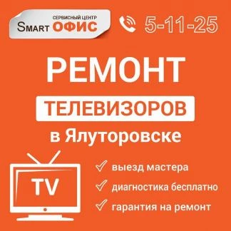 Фото Ремонт телевизоров в Ялуторовске