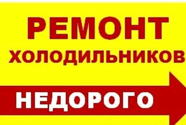 Фото Ремонт холодильников на дому