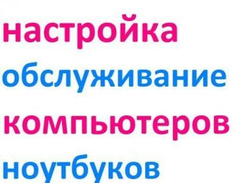 Фото Ремонт компьютеров и ноутбуков в Краснодаре