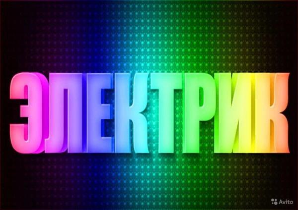 Фото Услуги электрика в Ачинске