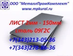 фото Лист стальной 09Г2С 2мм-150мм ГОСТ 19903-74, ГОСТ 19281-89