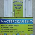 Мастерская бытовых услуг