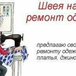 Ремонт одежды