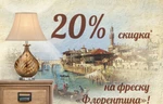 фото Только в декабре! Скидка 20% на фреску «Флорентина»!