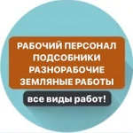 Рабочие, подсобники, разнорабочие, грузчики, услуги.