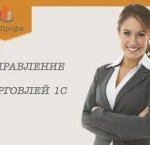 Курсы 1С Торговля для начинающих (Оператор 1С)