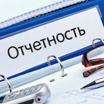 Составление и отправка отчетности в налоговую инспекцию, ПФР, ФСС