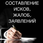 Быстрое составление исков, претензий,жалоб