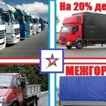 Грузоперевозки межгород без предоплаты