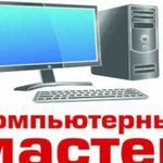 Выездной компьютерный мастер