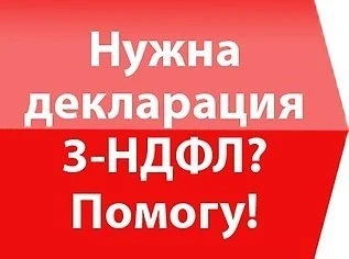 Фото Составление деклараций 3 ндфл удаленно