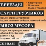 Грузоперевозки квалифицированные грузчики 24часа в