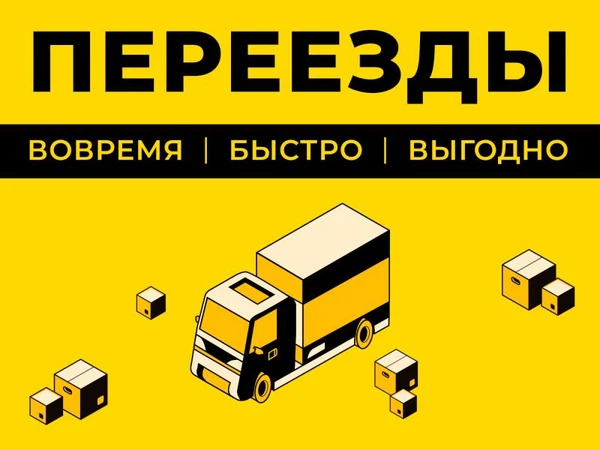 Фото Переезды частные/коммерческие