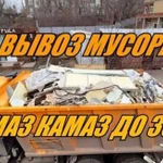 Вывоз мусора самосвалы