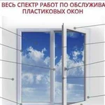 Ремонт пластиковых окон