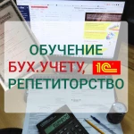 Обучение бух.учету, налогам, 1С:Бухгалтерии. Репетиторство 