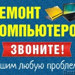 ◆ Ремонт Компьютеров и Ноутбуков ◆ Буду за 27 минут