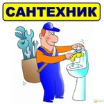 сантехник