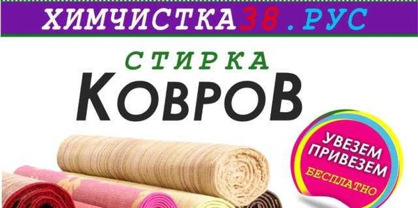 Фото Стирка ковров