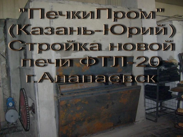 Фото Печники-Ремонт монтаж хлебопекарных печей ФТЛ, ХПА и другие