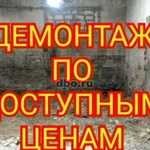 Демонтаж. слом. снос. Ломаем все