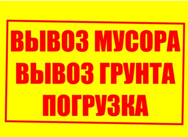 Фото Вывоз мусора, вывоз грунта в Самаре с погрузкой