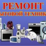 Ремонт т/в и бытовой техники