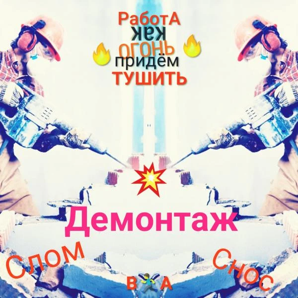 Фото Демонтаж