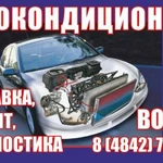 Заправка автокондиционеров