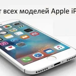 Выездной ремонт Apple iPhone