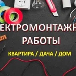 Электромонтажные работы