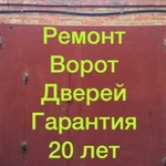 Ремонт/Ворот/Дверей/Петли/Трубы.Сварочные работы