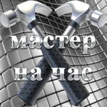 Мастер - Все виды работ