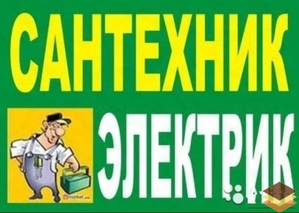 Фото Сантехника.Электрика.Ремонт