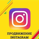 Продвижение в Инстаграм (Instagram)