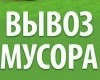 Вывоз строительного, гаражного, дачного мусора в Ангарске