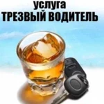 Трезвый водитель