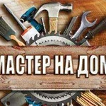 Мастер бытового ремонта