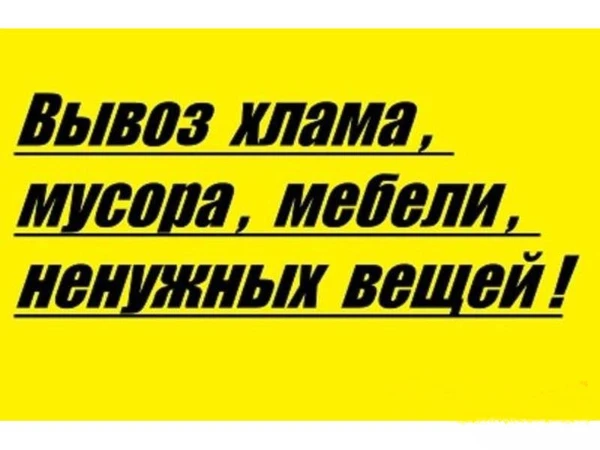 Фото Уберём участок. Вывоз мебели с грузчиками. Вывоз мусора