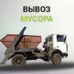 Вывоз мусора